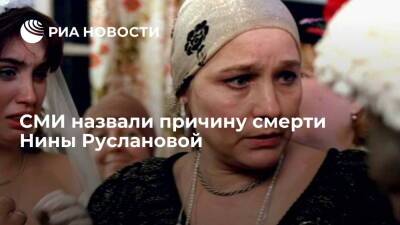 "Пятый канал": актриса Нина Русланова умерла от коронавируса