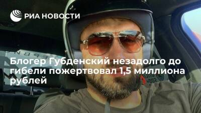 Губденский незадолго до гибели пожертвовал 1,5 миллиона рублей в благотворительный фонд