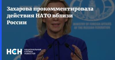 Захарова прокомментировала действия НАТО вблизи России
