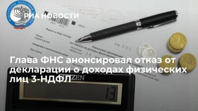 Глава ФНС Егоров анонсировал отказ от декларации о доходах физических лиц 3-НДФЛ