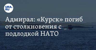 Адмирал: «Курск» погиб от столкновения с подлодкой НАТО