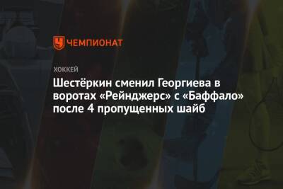 Шестёркин сменил Георгиева в воротах «Рейнджерс» с «Баффало» после 4 пропущенных шайб
