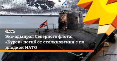 Экс-адмирал Северного флота: «Курск» погиб отстолкновения сподлодкой НАТО