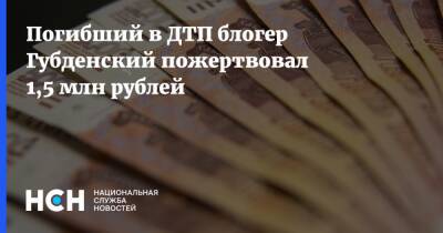 Погибший в ДТП блогер Губденский пожертвовал 1,5 млн рублей