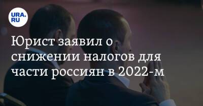 Юрист заявил о снижении налогов для части россиян в 2022-м