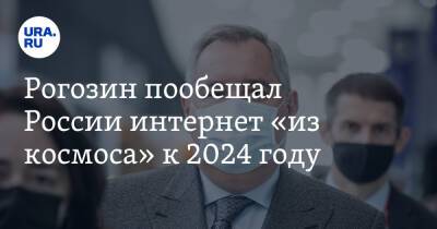 Рогозин пообещал России интернет «из космоса» к 2024 году