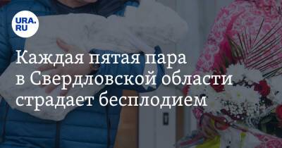 Каждая пятая пара в Свердловской области страдает бесплодием