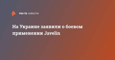 На Украине заявили о боевом применении Javelin