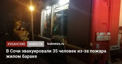 В Сочи эвакуировали 35 человек из-за пожара жилом бараке