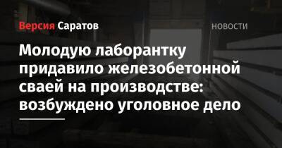 Молодую лаборантку придавило железобетонной сваей на производстве: возбуждено уголовное дело