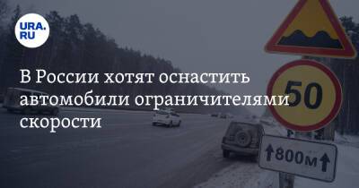В России хотят оснастить автомобили ограничителями скорости