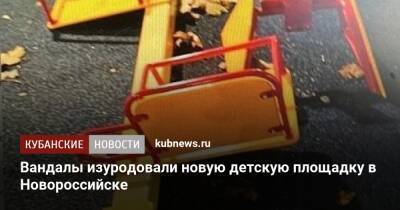 Вандалы изуродовали новую детскую площадку в Новороссийске