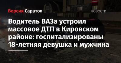 Водитель ВАЗа устроил массовое ДТП в Кировском районе: госпитализированы 18-летняя девушка и мужчина