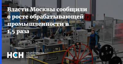 Власти Москвы сообщили о росте обрабатывающей промышленности в 1,5 раза