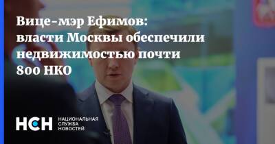 Вице-мэр Ефимов: власти Москвы обеспечили недвижимостью почти 800 НКО