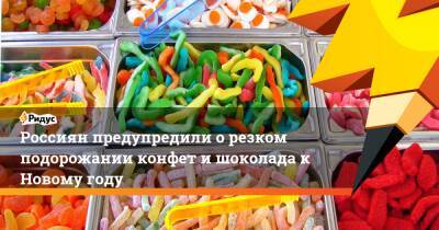 Россиян предупредили орезком подорожании конфет ишоколада кНовому году