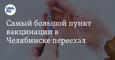 Самый большой пункт вакцинации в Челябинске переехал
