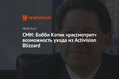 Бобби Котик - СМИ: Бобби Котик «рассмотрит» возможность ухода из Activision Blizzard - championat.com