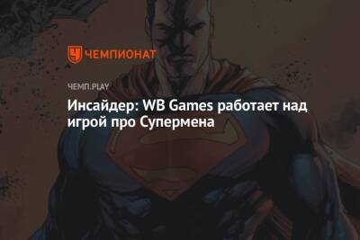 Инсайдер: WB Games работает над игрой про Супермена