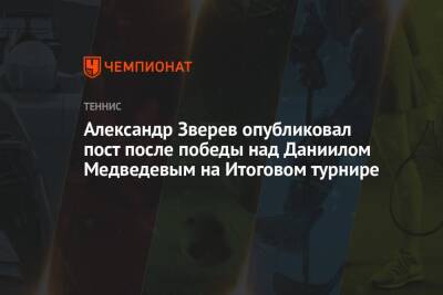 Александр Зверев опубликовал пост после победы над Даниилом Медведевым на Итоговом турнире