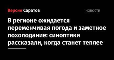 В регионе ожидается переменчивая погода и заметное похолодание: синоптики рассказали, когда станет теплее