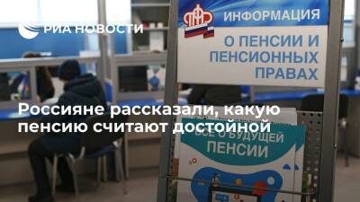 SuperJob: россияне назвали 43 тысячи рублей в месяц достойной пенсией