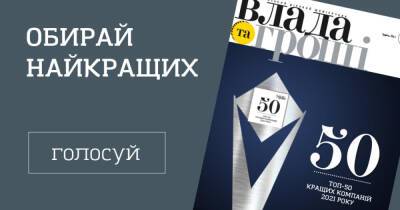 "ТОП-50 лучших компаний Украины" по версии журнала "Власть денег". Проголосуй за своего фаворита