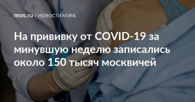 На прививку от COVID-19 за минувшую неделю записались около 150 тысяч москвичей