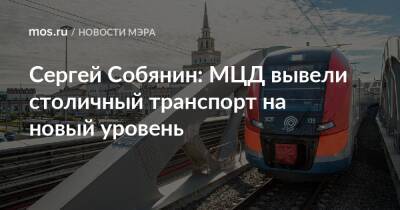 Сергей Собянин: МЦД вывели столичный транспорт на новый уровень