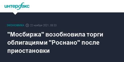 "Мосбиржа" возобновила торги облигациями "Роснано" после приостановки