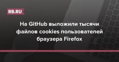 На GitHub выложили тысячи файлов cookies пользователей браузера Firefox
