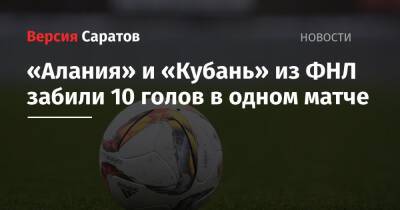 «Алания» и «Кубань» из ФНЛ забили 10 голов в одном матче