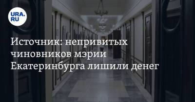 Источник: непривитых чиновников мэрии Екатеринбурга лишили денег