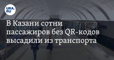 В Казани сотни пассажиров без QR-кодов высадили из транспорта