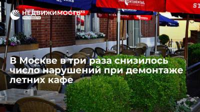 В Москве в три раза снизилось число нарушений при демонтаже летних кафе