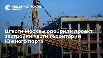 Власти Москвы одобрили проект застройки части территории Южного порта