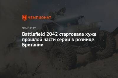 Battlefield 2042 стартовала хуже прошлой части серии в рознице Британии