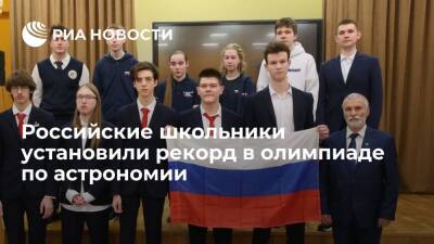 Российские школьники установили абсолютный рекорд в международной олимпиаде по астрономии