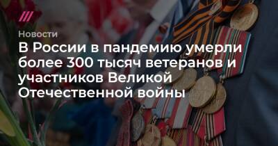 В России в пандемию умерли более 300 тысяч ветеранов и участников Великой Отечественной войны