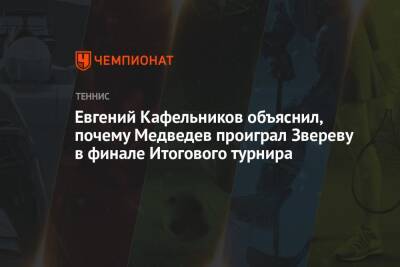 Евгений Кафельников объяснил, почему Медведев проиграл Звереву в финале Итогового турнира