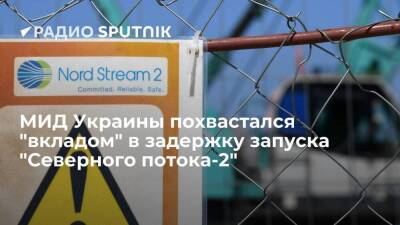 Глава МИД Украины Кулеба заявил, что благодаря Киеву задержан запуск "Северного потока-2"