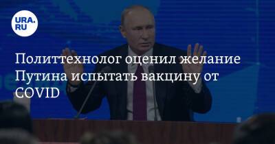Политтехнолог оценил желание Путина испытать вакцину от COVID