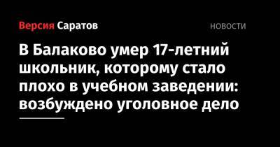 В Балаково умер 16-летний школьник, которому стало плохо в учебном заведении: возбуждено уголовное дело
