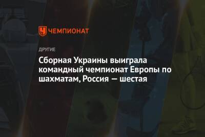 Сборная Украины выиграла командный чемпионат Европы по шахматам, Россия — шестая