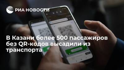 В Казани проверяющие высадили из транспорта более 500 пассажиров без QR-кодов