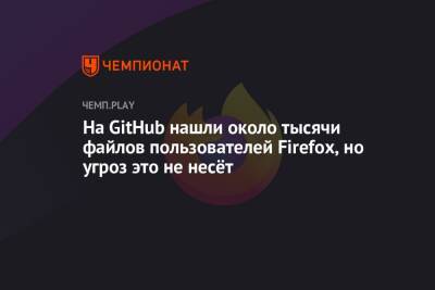 На GitHub нашли около тысячи файлов пользователей Firefox, но угроз это не несёт