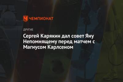 Сергей Карякин дал совет Яну Непомнящему перед матчем с Магнусом Карлсеном