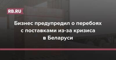 Бизнес предупредил о перебоях с поставками из-за кризиса в Беларуси