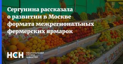 Сергунина рассказала о развитии в Москве формата межрегиональных фермерских ярмарок