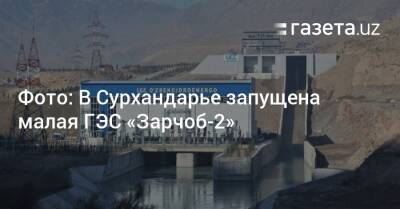 Фото: В Сурхандарье запущена малая ГЭС «Зарчоб-2»